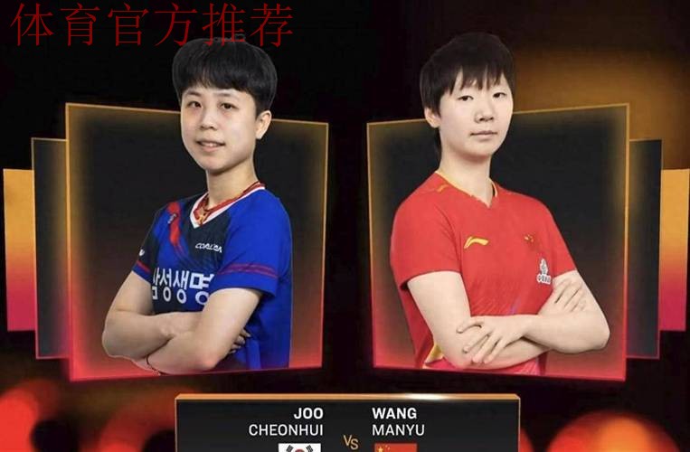 世乒联总决赛女单1/4决赛：朱芊曦VS王曼昱 集锦