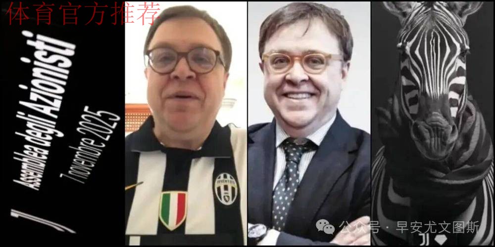 Tether收购尤文图斯遭拒,埃尔坎称历史与价值观不予出售 Tether收购尤文图斯遭拒,埃尔坎称历史与价值观不予出售