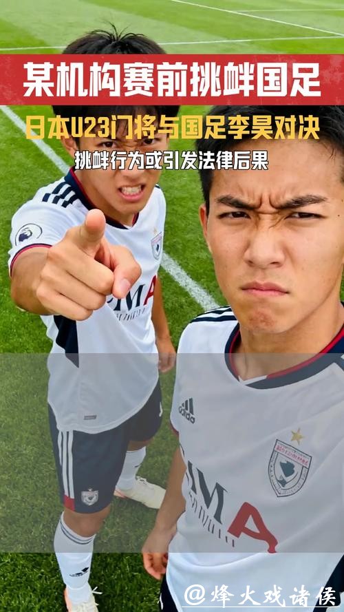 日本U23门将：淘汰赛0失球很了不起，但我不会过度尊重对手