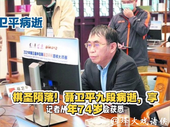 “棋圣”聂卫平病逝，享年74岁